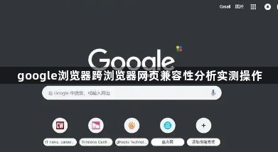 google浏览器跨浏览器网页兼容性分析实测操作1