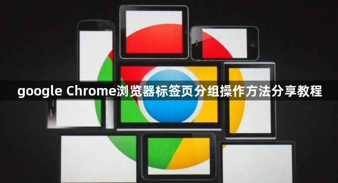 google Chrome浏览器标签页分组操作方法分享教程1