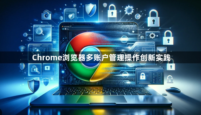 Chrome浏览器多账户管理操作创新实践1