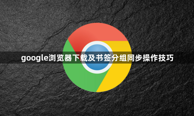 google浏览器下载及书签分组同步操作技巧1