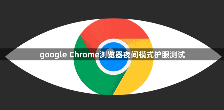 google Chrome浏览器夜间模式护眼测试1