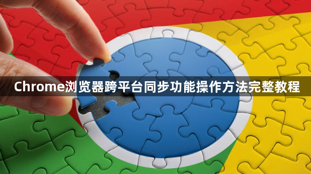 Chrome浏览器跨平台同步功能操作方法完整教程1