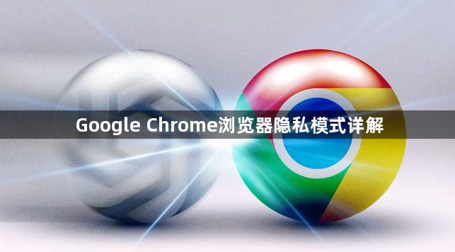 Google Chrome浏览器隐私模式详解1