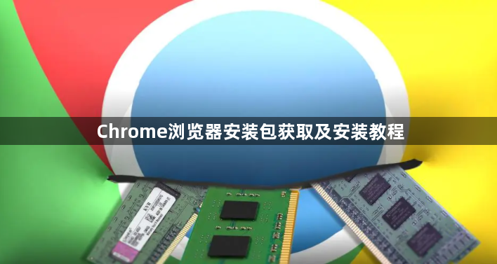 Chrome浏览器安装包获取及安装教程1