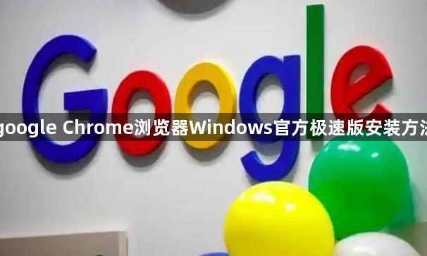 google Chrome浏览器Windows官方极速版安装方法1