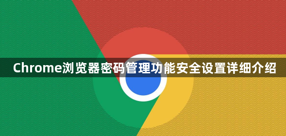 Chrome浏览器密码管理功能安全设置详细介绍1