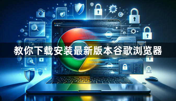 教你下载安装最新版本谷歌浏览器1