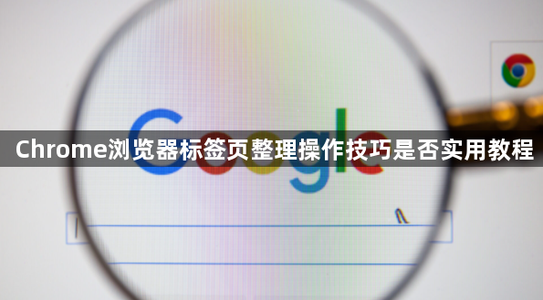 Chrome浏览器标签页整理操作技巧是否实用教程1