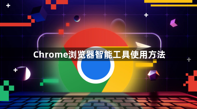 Chrome浏览器智能工具使用方法1