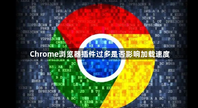 Chrome浏览器插件过多是否影响加载速度1