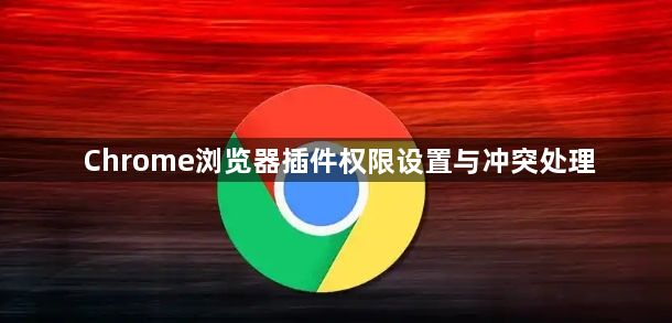 Chrome浏览器插件权限设置与冲突处理1