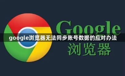 google浏览器无法同步账号数据的应对办法1