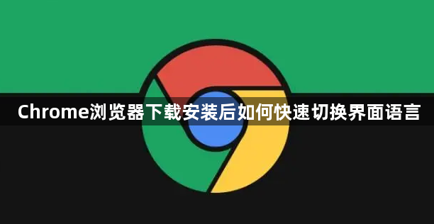 Chrome浏览器下载安装后如何快速切换界面语言1