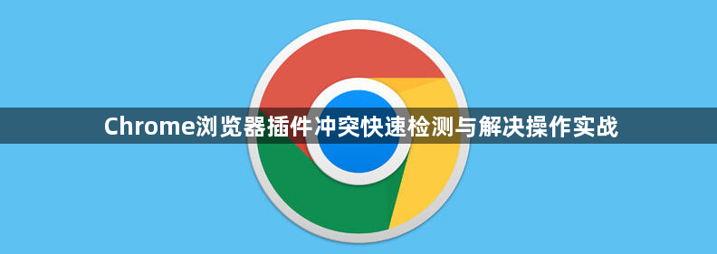 Chrome浏览器插件冲突快速检测与解决操作实战1