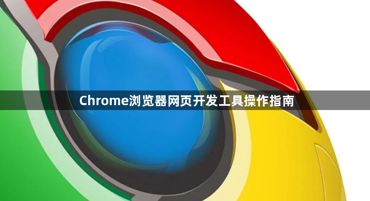 Chrome浏览器网页开发工具操作指南1