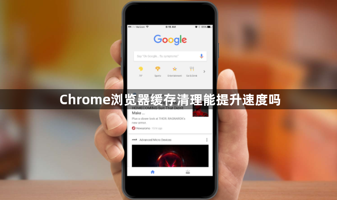 Chrome浏览器缓存清理能提升速度吗1