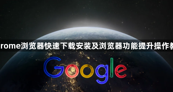 Chrome浏览器快速下载安装及浏览器功能提升操作教程1