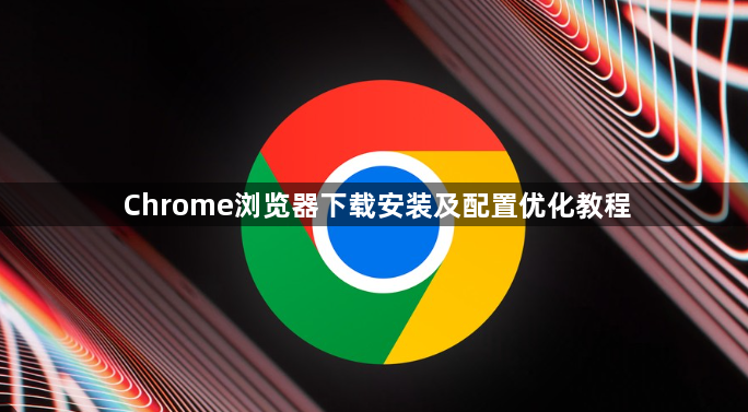 Chrome浏览器下载安装及配置优化教程1