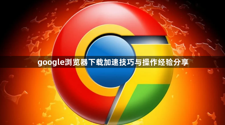google浏览器下载加速技巧与操作经验分享1