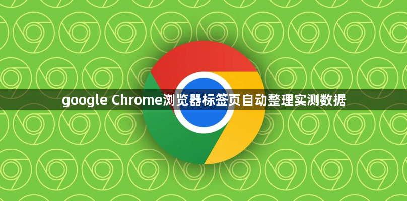 google Chrome浏览器标签页自动整理实测数据1