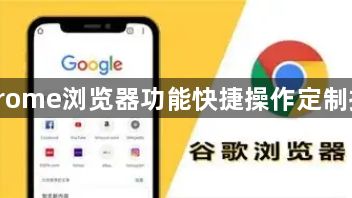 Chrome浏览器功能快捷操作定制指南1