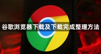谷歌浏览器下载及下载完成整理方法1