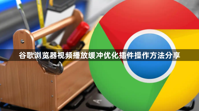 谷歌浏览器视频播放缓冲优化插件操作方法分享1