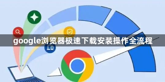 google浏览器极速下载安装操作全流程1