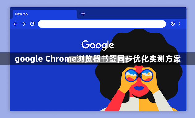 google Chrome浏览器书签同步优化实测方案1
