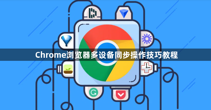 Chrome浏览器多设备同步操作技巧教程1
