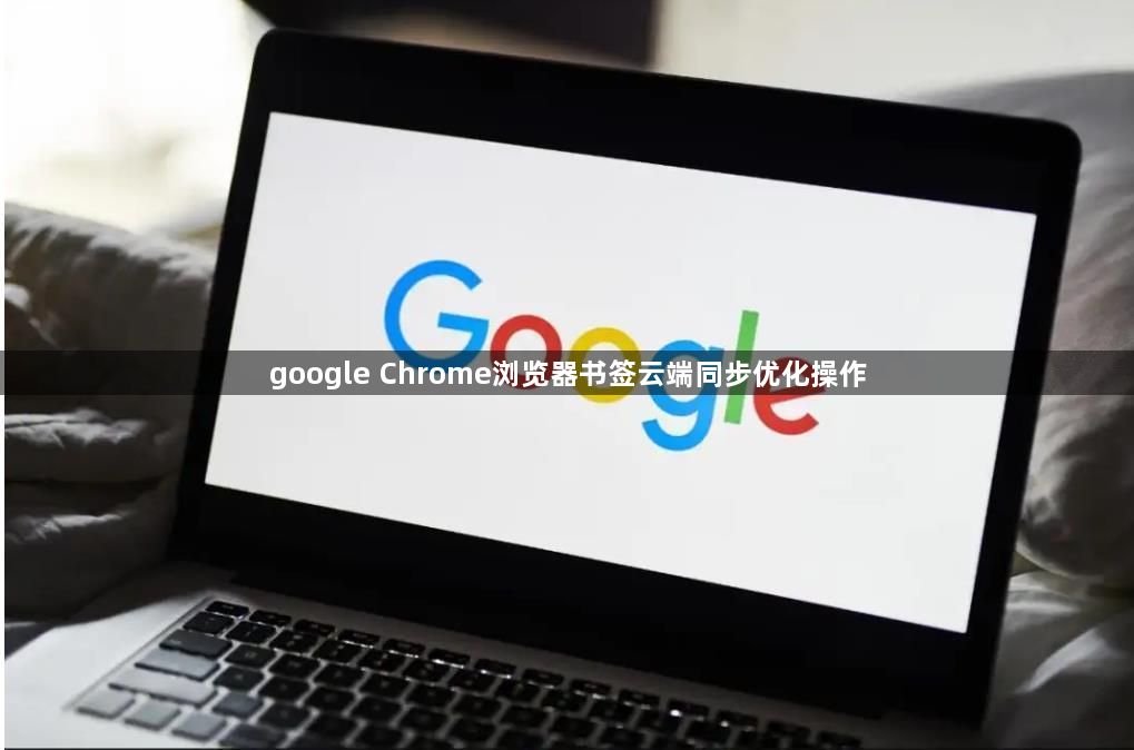 google Chrome浏览器书签云端同步优化操作1