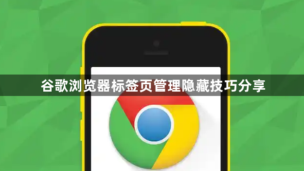 谷歌浏览器标签页管理隐藏技巧分享1