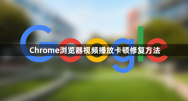 Chrome浏览器视频播放卡顿修复方法1