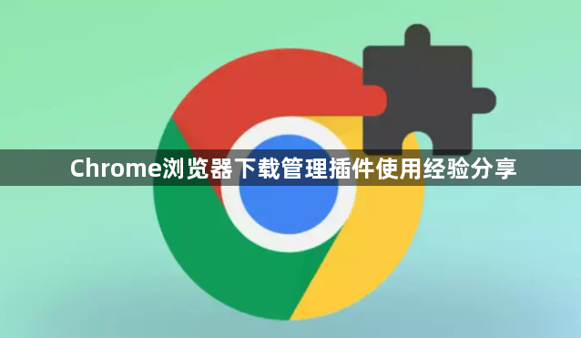 Chrome浏览器下载管理插件使用经验分享1