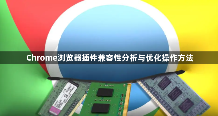 Chrome浏览器插件兼容性分析与优化操作方法1