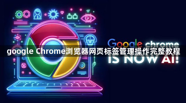 google Chrome浏览器网页标签管理操作完整教程1