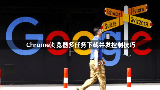 Chrome浏览器多任务下载并发控制技巧1