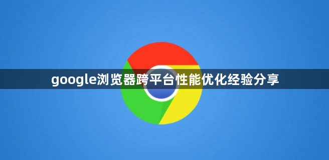 google浏览器跨平台性能优化经验分享1