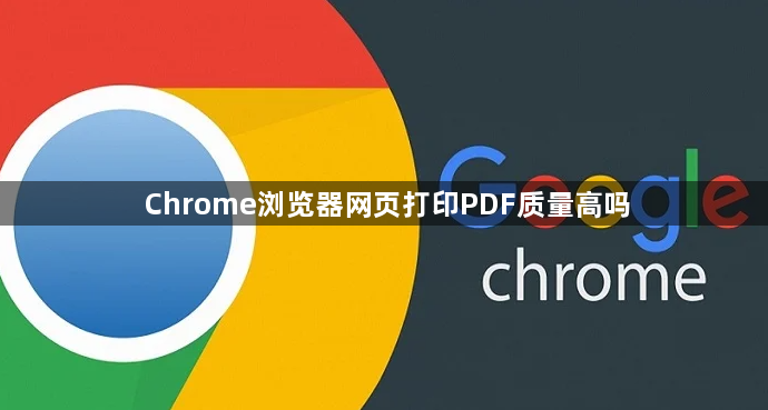 Chrome浏览器网页打印PDF质量高吗1