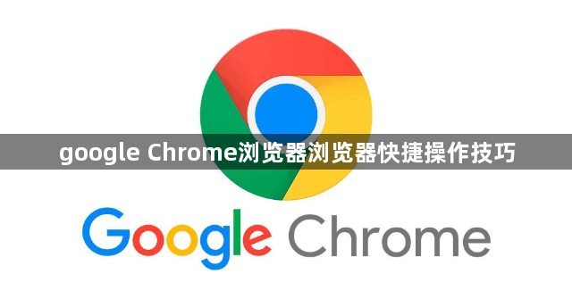 google Chrome浏览器浏览器快捷操作技巧1