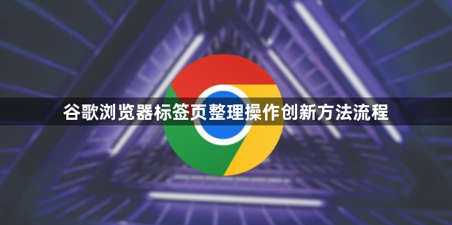 谷歌浏览器标签页整理操作创新方法流程1