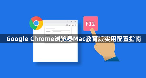 Google Chrome浏览器Mac教育版实用配置指南1