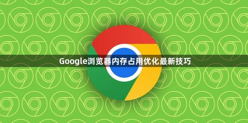 Google浏览器内存占用优化最新技巧1