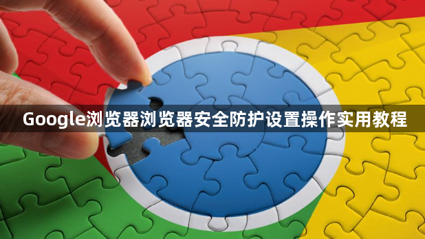 Google浏览器浏览器安全防护设置操作实用教程1