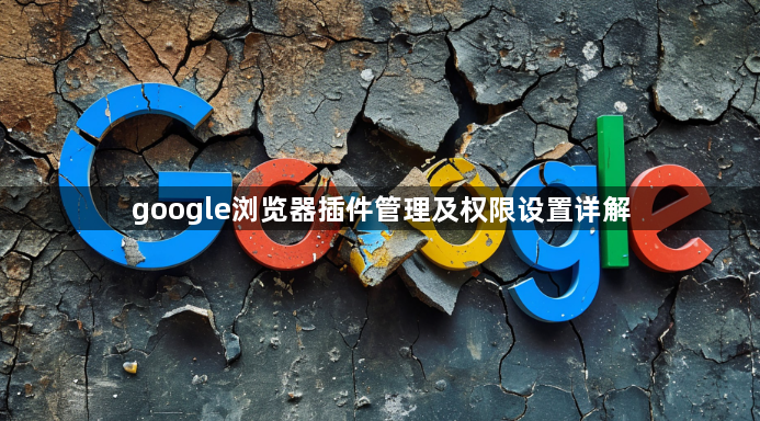 google浏览器插件管理及权限设置详解1