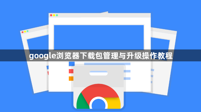 google浏览器下载包管理与升级操作教程1