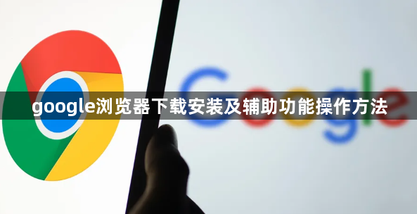 google浏览器下载安装及辅助功能操作方法1