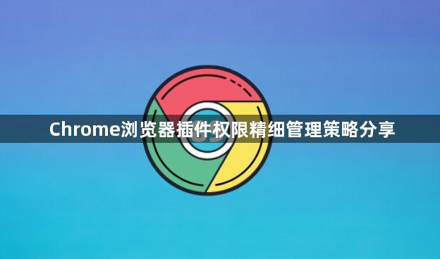 Chrome浏览器插件权限精细管理策略分享1