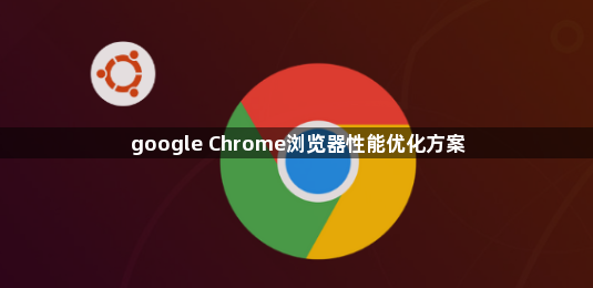 google Chrome浏览器性能优化方案1