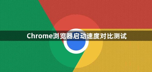 Chrome浏览器启动速度对比测试1